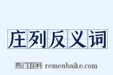 庄列反义词是什么意思的图片